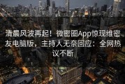清晨风波再起！微密圈App惊现维密友电脑版，主持人无奈回应：全网热议不断