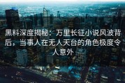 黑料深度揭秘：万里长征小说风波背后，当事人在无人天台的角色极度令人意外