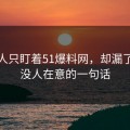 很多人只盯着51爆料网，却漏了当时没人在意的一句话