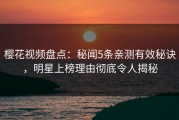 樱花视频盘点：秘闻5条亲测有效秘诀，明星上榜理由彻底令人揭秘