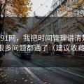 关于91网，我把时间管理讲清楚后，很多问题都通了（建议收藏）