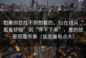 如果你总找不到想看的，91在线从“看着舒服”到“停不下来”，差的就是观看节奏（信息量有点大）