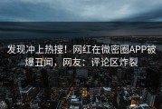 发现冲上热搜！网红在微密圈APP被爆丑闻，网友：评论区炸裂