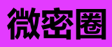 微密圈|觅圈破解专区上线免费看平台