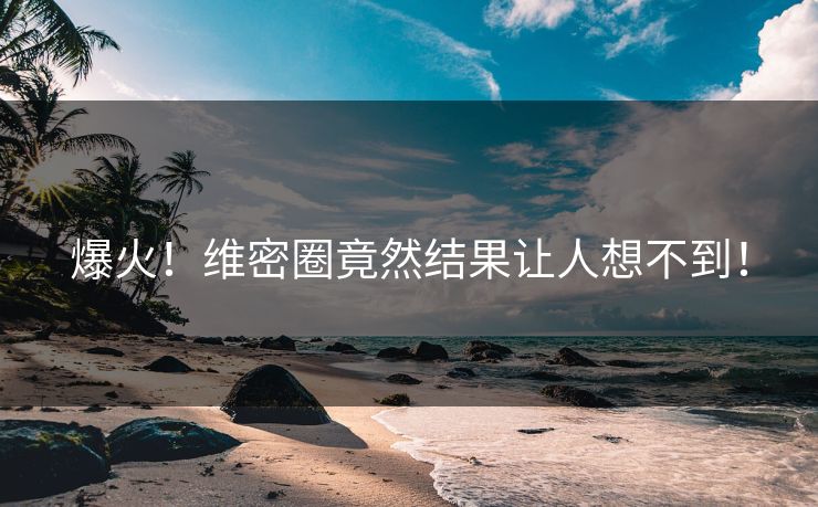爆火！维密圈竟然结果让人想不到！