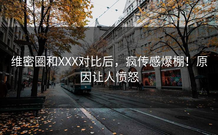维密圈和XXX对比后，疯传感爆棚！原因让人愤怒