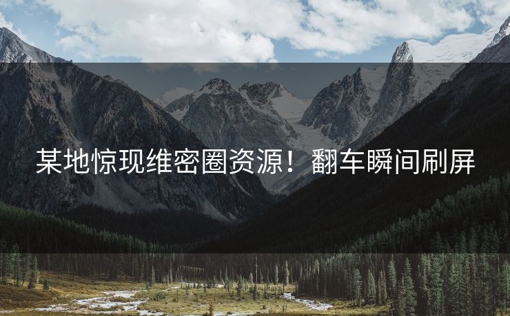 某地惊现维密圈资源！翻车瞬间刷屏
