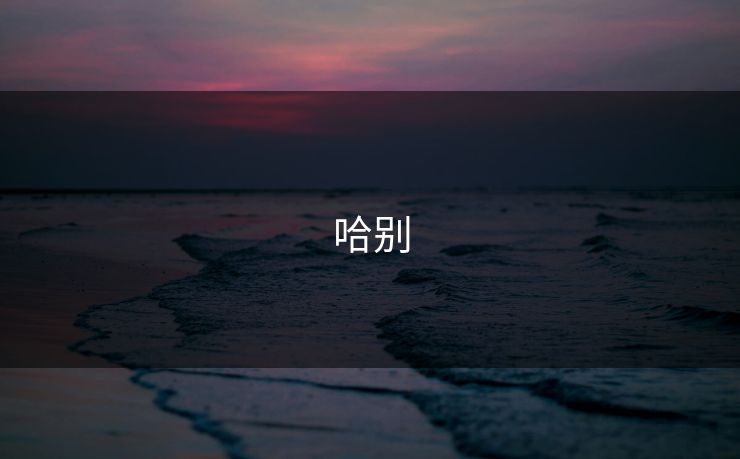 哈别